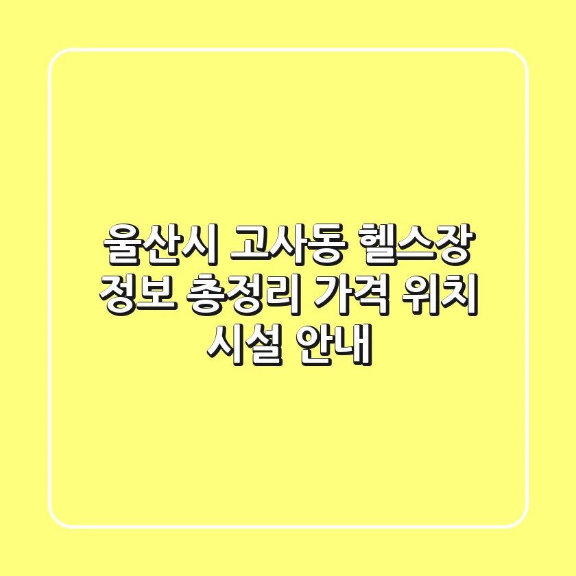 울산시 고사동 헬스장 정보 총정리 - 가격, 위치, 시설 안내