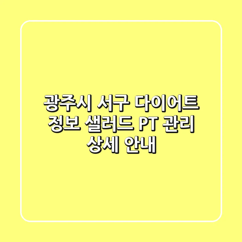 광주시 서구 다이어트 정보: 샐러드, PT, 관리 상세 안내