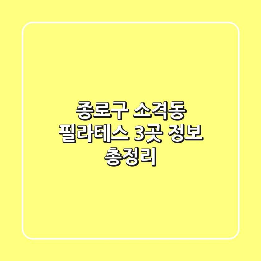 종로구 소격동 필라테스 3곳 정보 총정리
