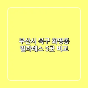 부산시 북구 화명동 필라테스 5곳 비교
