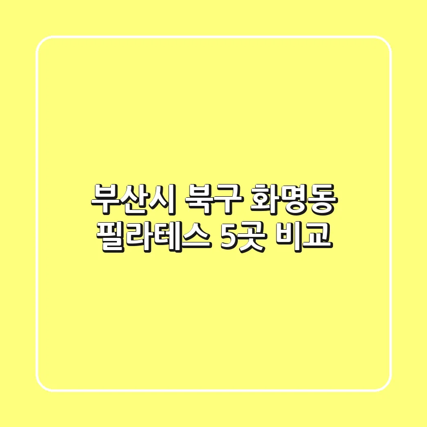 부산시 북구 화명동 필라테스 5곳 비교