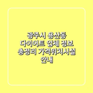 광주시 용산동 다이어트 업체 정보 총정리 - 가격/위치/시설 안내