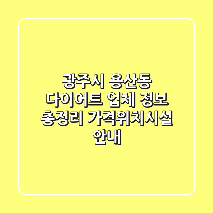 광주시 용산동 다이어트 업체 정보 총정리 - 가격/위치/시설 안내