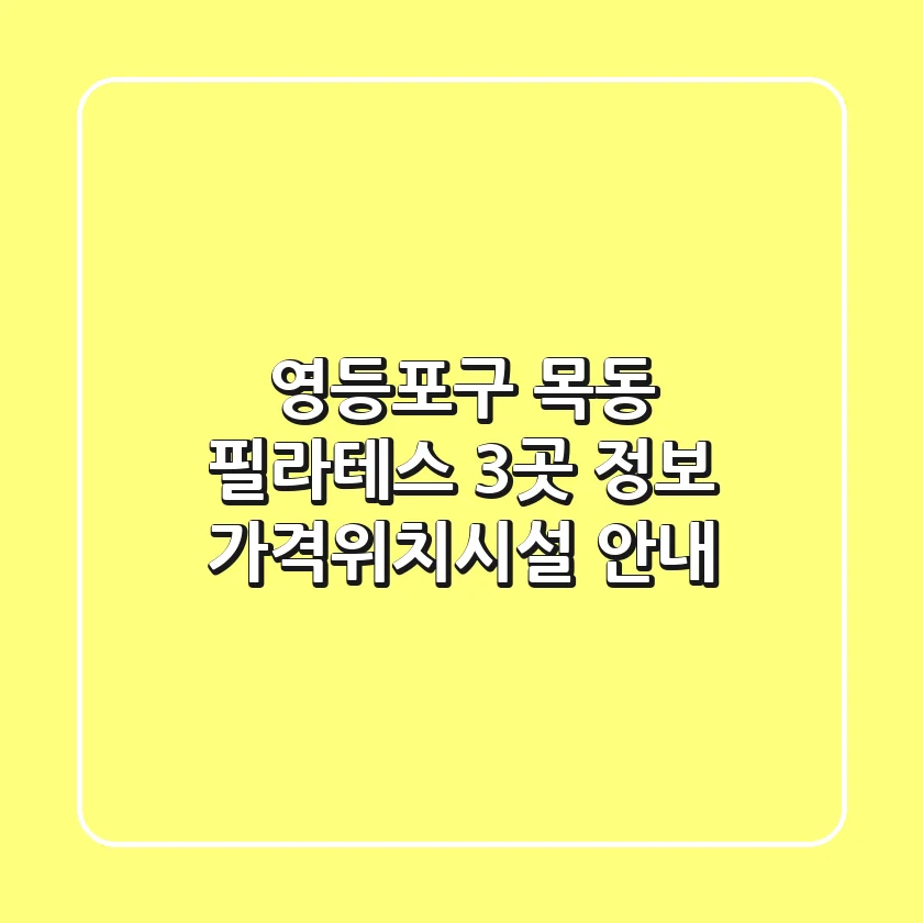 영등포구 목동 필라테스 3곳 정보 - 가격/위치/시설 안내