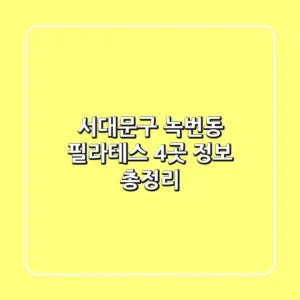 서대문구 녹번동 필라테스 4곳 정보 총정리