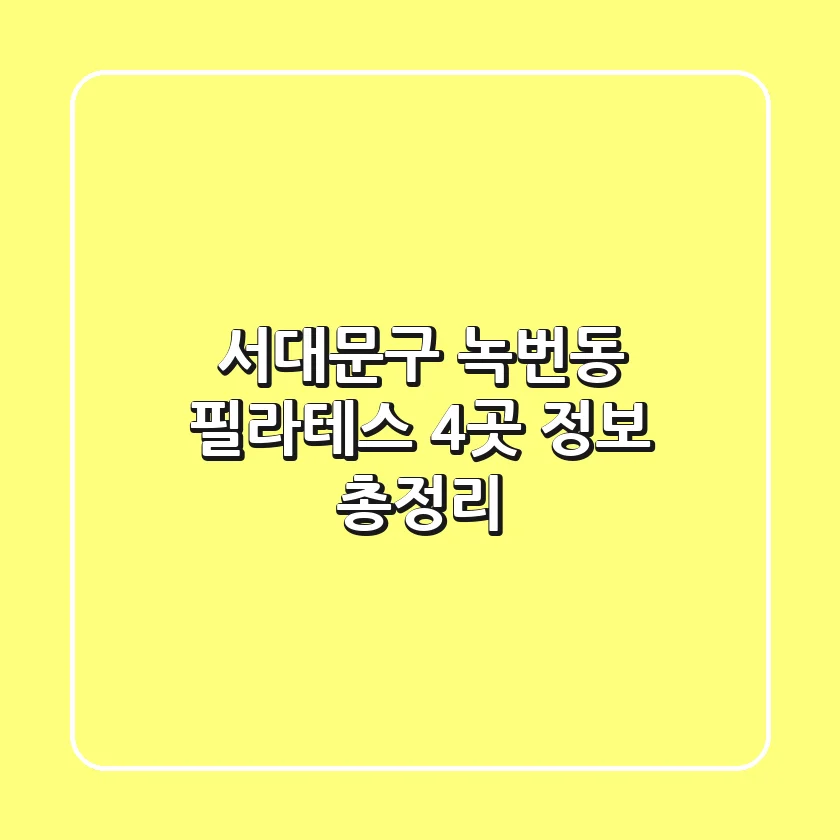 서대문구 녹번동 필라테스 4곳 정보 총정리