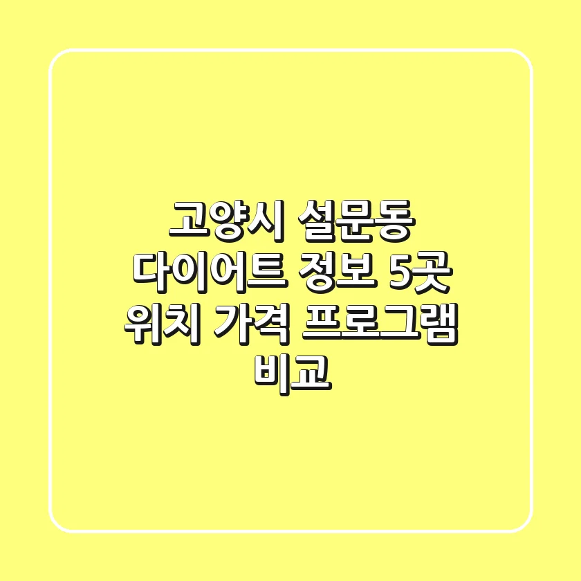 고양시 설문동 다이어트 정보: 5곳 위치, 가격, 프로그램 비교