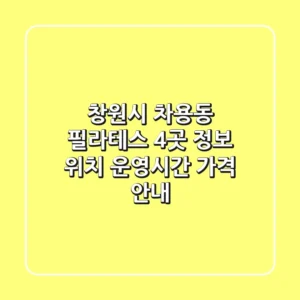 창원시 차용동 필라테스 4곳 정보 - 위치, 운영시간, 가격 안내