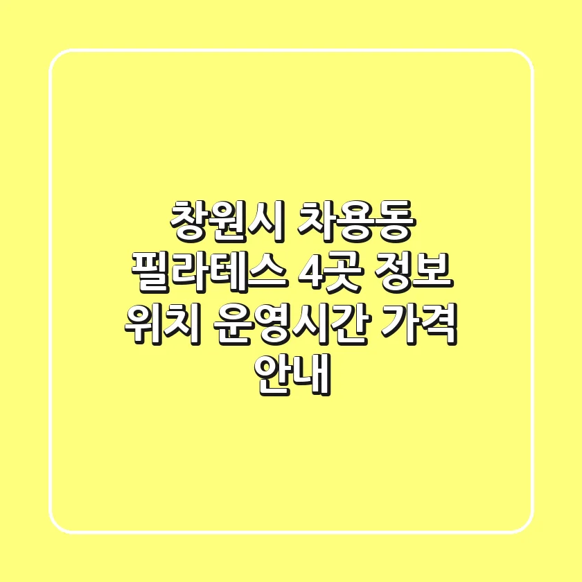 창원시 차용동 필라테스 4곳 정보 - 위치, 운영시간, 가격 안내