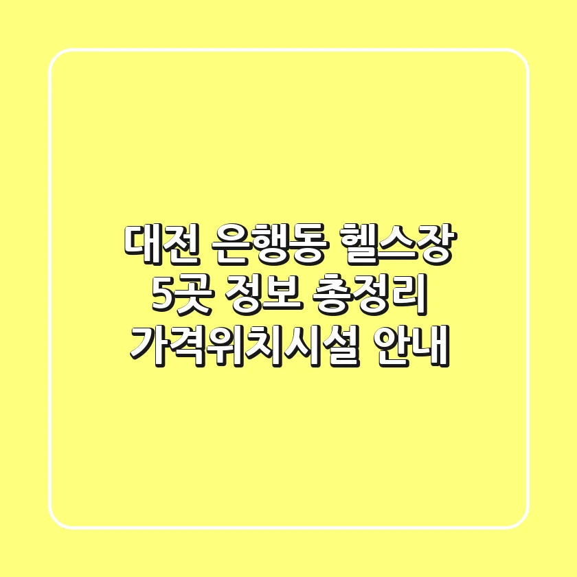 대전 은행동 헬스장 5곳 정보 총정리 - 가격/위치/시설 안내