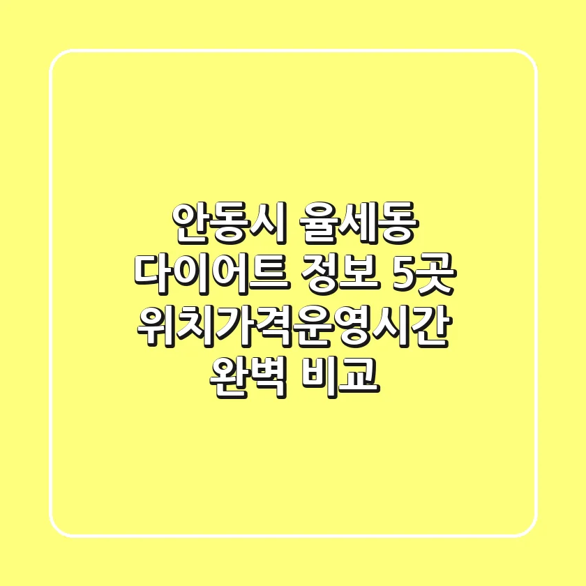 안동시 율세동 다이어트 정보: 5곳 위치/가격/운영시간 완벽 비교