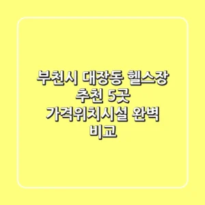 부천시 대장동 헬스장 추천: 5곳 가격/위치/시설 완벽 비교
