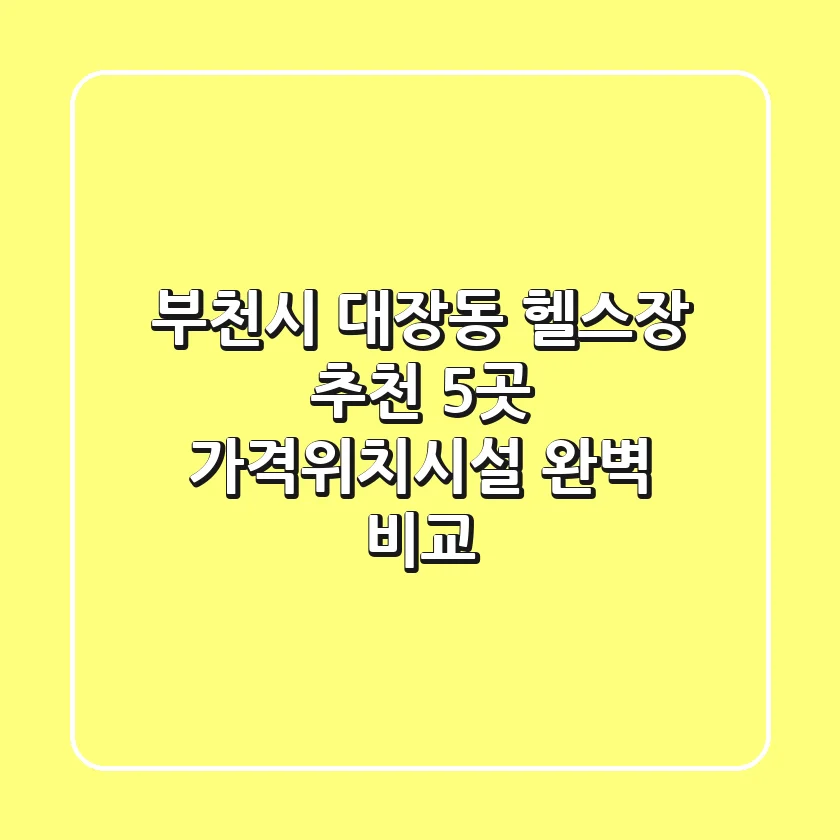 부천시 대장동 헬스장 추천: 5곳 가격/위치/시설 완벽 비교