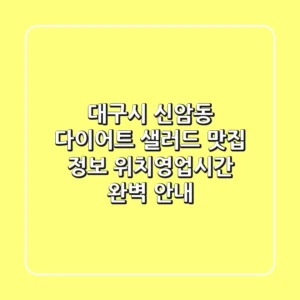 대구시 신암동 다이어트 샐러드 맛집 정보 - 위치/영업시간 완벽 안내