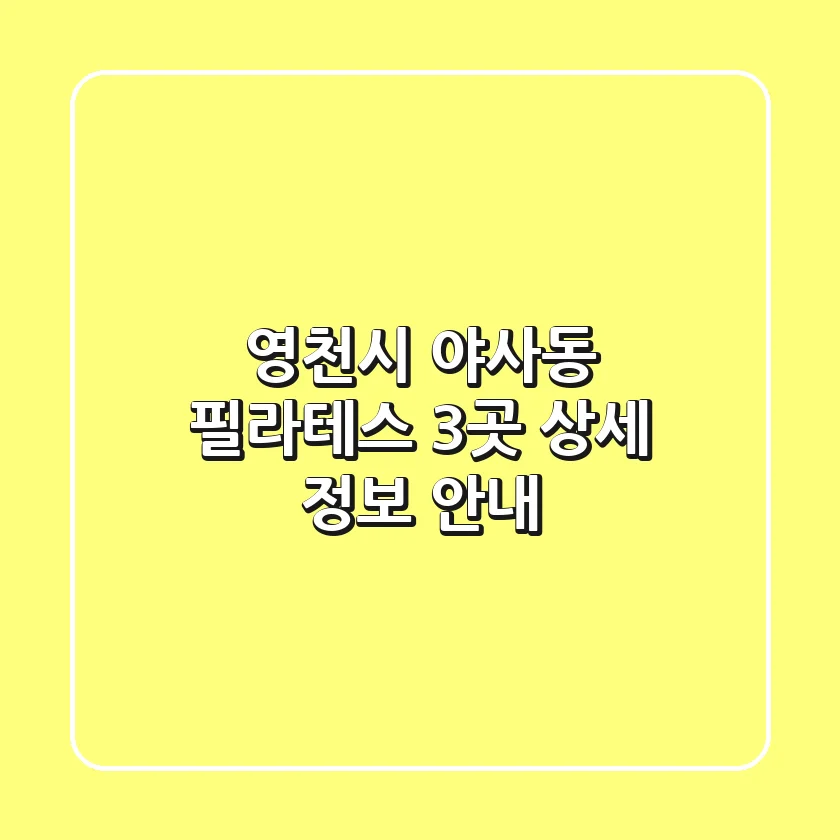 영천시 야사동 필라테스 3곳 상세 정보 안내