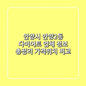 안양시 안양2동 다이어트 업체 정보 총정리 - 가격/위치 비교