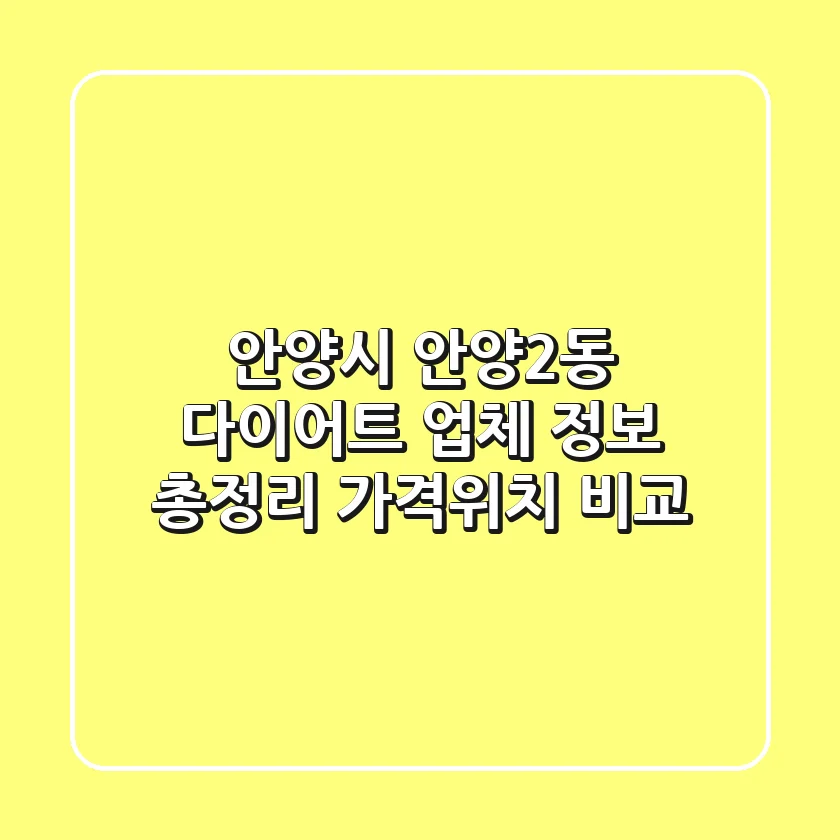 안양시 안양2동 다이어트 업체 정보 총정리 - 가격/위치 비교