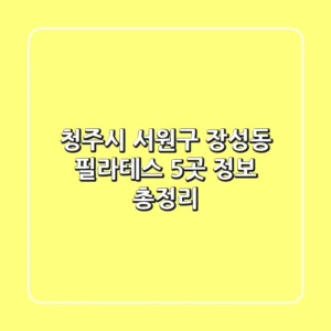 청주시 서원구 장성동 필라테스 5곳 정보 총정리