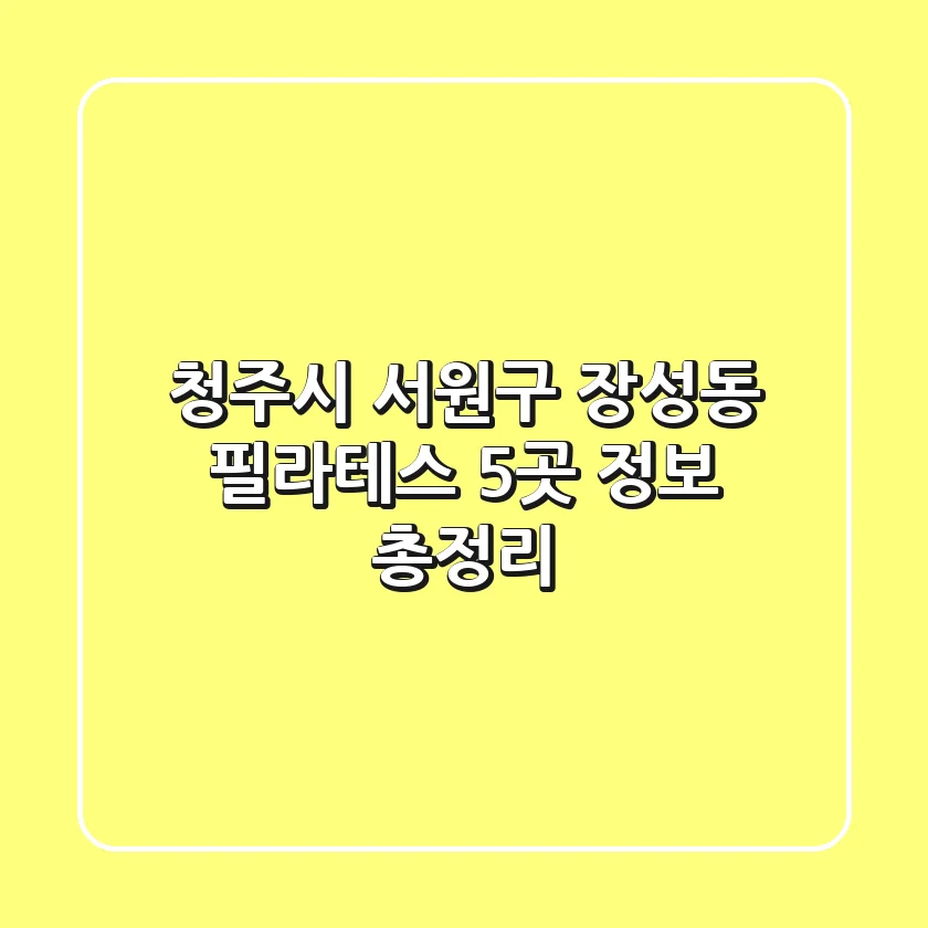 청주시 서원구 장성동 필라테스 5곳 정보 총정리