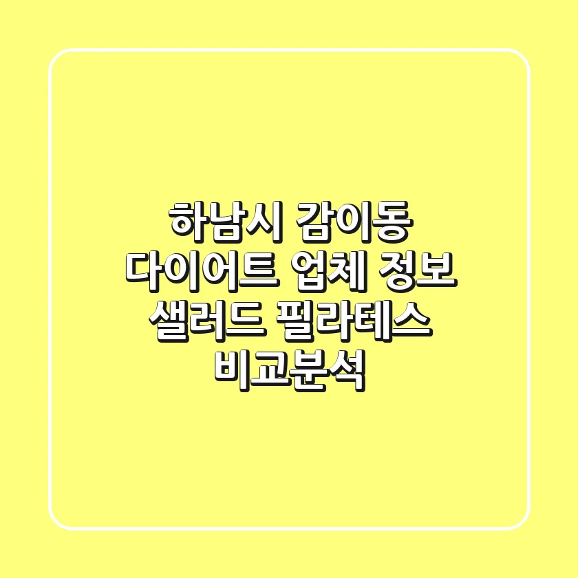 하남시 감이동 다이어트 업체 정보 - 샐러드, 필라테스 비교분석