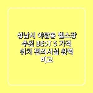 성남시 야탑동 헬스장 추천 BEST 5 - 가격, 위치, 편의시설 완벽 비교