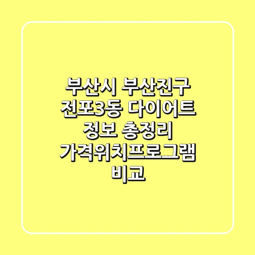 부산시 부산진구 전포3동 다이어트 정보 총정리 - 가격/위치/프로그램 비교