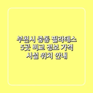 부천시 중동 필라테스 5곳 비교 정보 - 가격, 시설, 위치 안내
