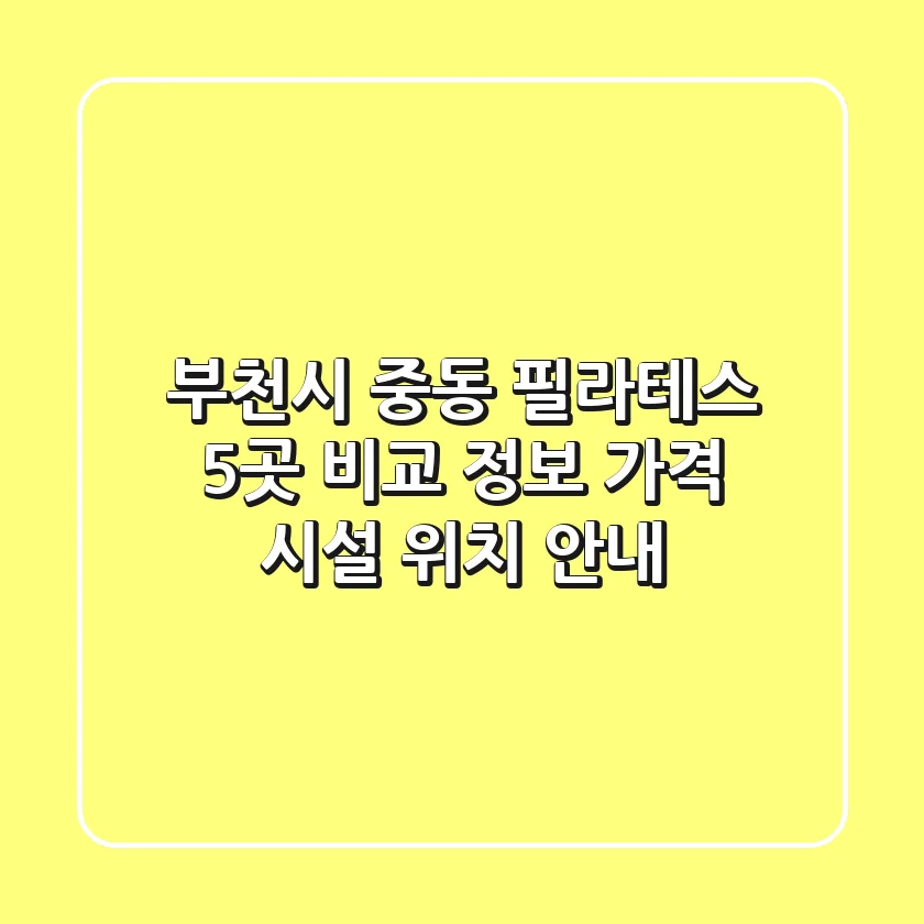 부천시 중동 필라테스 5곳 비교 정보 - 가격, 시설, 위치 안내