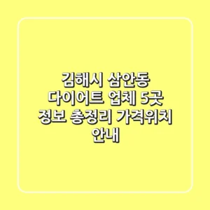 김해시 삼안동 다이어트 업체 5곳 정보 총정리 - 가격/위치 안내