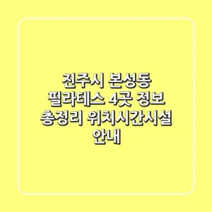 진주시 본성동 필라테스 4곳 정보 총정리 - 위치/시간/시설 안내