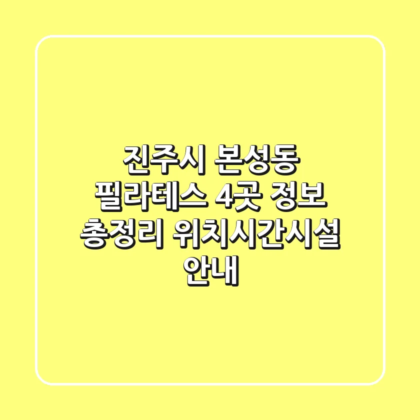 진주시 본성동 필라테스 4곳 정보 총정리 - 위치/시간/시설 안내