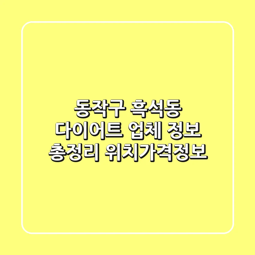 동작구 흑석동 다이어트 업체 정보 총정리 - 위치/가격/정보