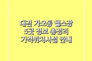 대전 가오동 헬스장 5곳 정보 총정리 – 가격/위치/시설 안내