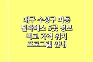 대구 수성구 파동 필라테스 5곳 정보 비교 – 가격, 위치, 프로그램 안내