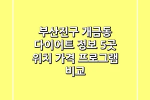 부산진구 개금동 다이어트 정보: 5곳 위치, 가격, 프로그램 비교