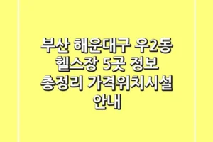 부산 해운대구 우2동 헬스장 5곳 정보 총정리 – 가격/위치/시설 안내