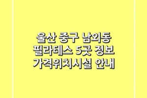 울산 중구 남외동 필라테스 5곳 정보 – 가격/위치/시설 안내
