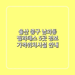 울산 중구 남외동 필라테스 5곳 정보 - 가격/위치/시설 안내
