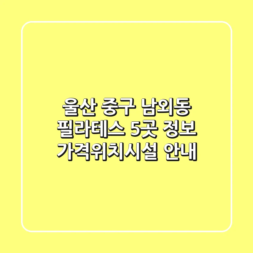 울산 중구 남외동 필라테스 5곳 정보 - 가격/위치/시설 안내