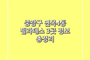 중랑구 면목4동 필라테스 3곳 정보 총정리