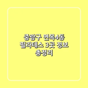 중랑구 면목4동 필라테스 3곳 정보 총정리