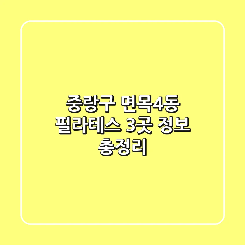 중랑구 면목4동 필라테스 3곳 정보 총정리