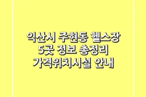 익산시 주현동 헬스장 5곳 정보 총정리 – 가격/위치/시설 안내