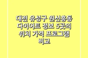 대전 유성구 원신흥동 다이어트 정보: 5곳의 위치, 가격, 프로그램 비교
