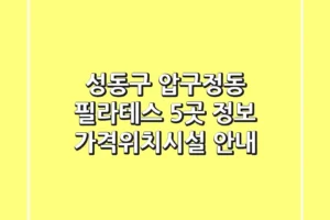 성동구 압구정동 필라테스 5곳 정보 – 가격/위치/시설 안내