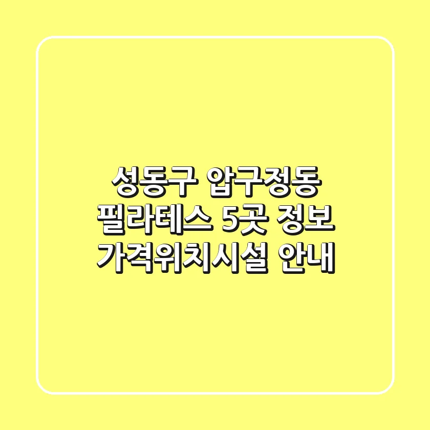 성동구 압구정동 필라테스 5곳 정보 - 가격/위치/시설 안내