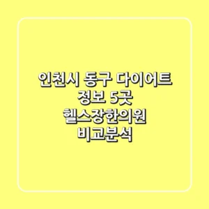 인천시 동구 다이어트 정보: 5곳 헬스장/한의원 비교분석