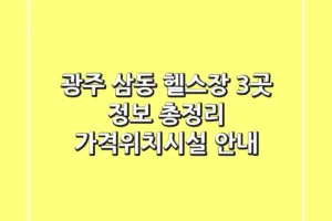 광주 삼동 헬스장 3곳 정보 총정리 – 가격/위치/시설 안내