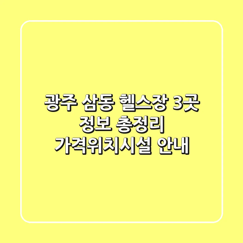 광주 삼동 헬스장 3곳 정보 총정리 - 가격/위치/시설 안내