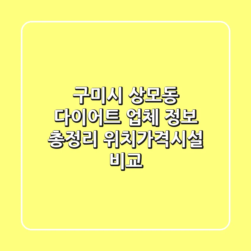 구미시 상모동 다이어트 업체 정보 총정리 - 위치/가격/시설 비교